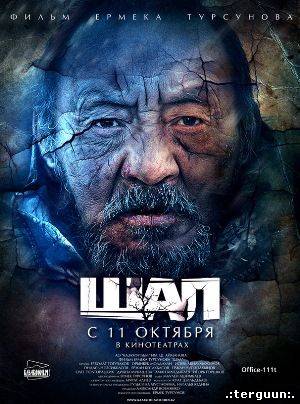 Ñìîòðåòü ôèëüì: Шал (2012) | Монгол хэлээр | DVDrip